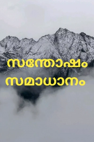 സന്തോഷം സമാധാനം