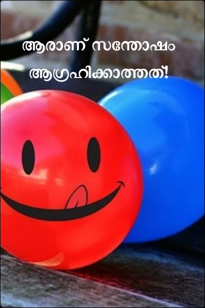ആരാണ് സന്തോഷം ആഗ്രഹിക്കാത്തത്!