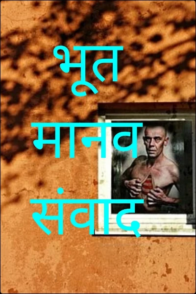 भूत मानव संवाद