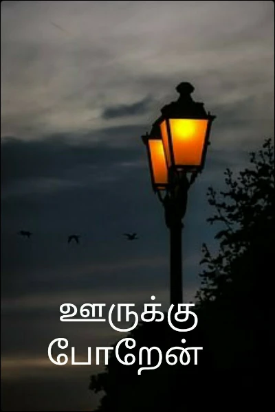 ஊருக்கு போறேன்