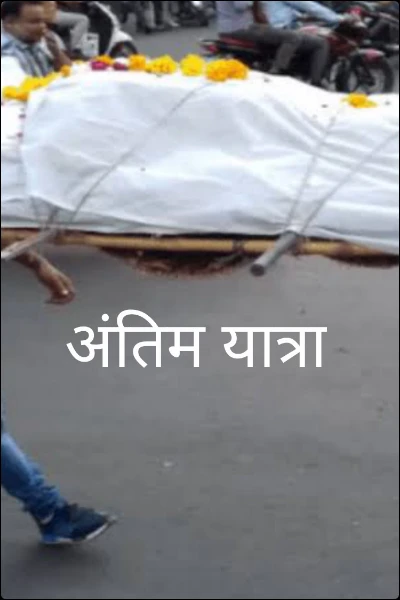 अंतिम यात्रा