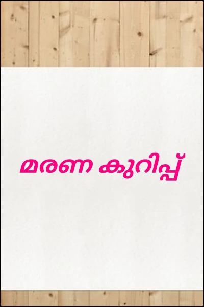 മരണ കുറിപ്പ്