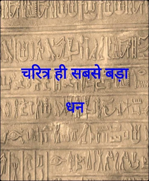 चरित्र ही सबसे बड़ा धन