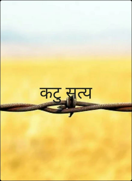 कटु सत्य