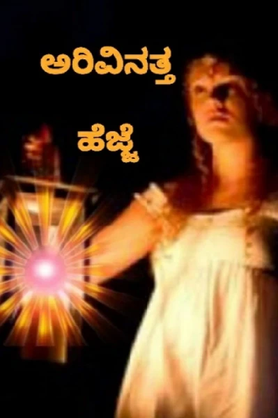 ಅರಿವಿನತ್ತ ಹೆಜ್ಜೆ -ಕಾಶಿ ಸಮಾರಾಧನೆ