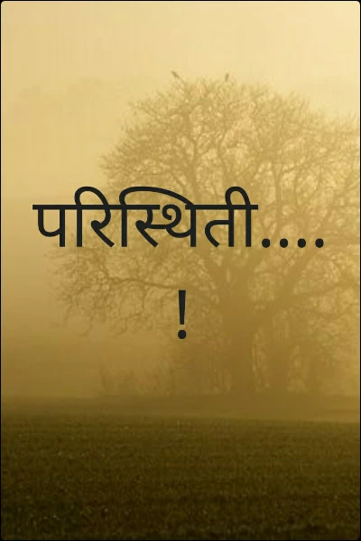 परिस्थिती....!