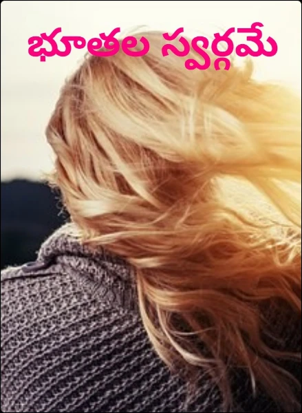 భూతల స్వర్గమే