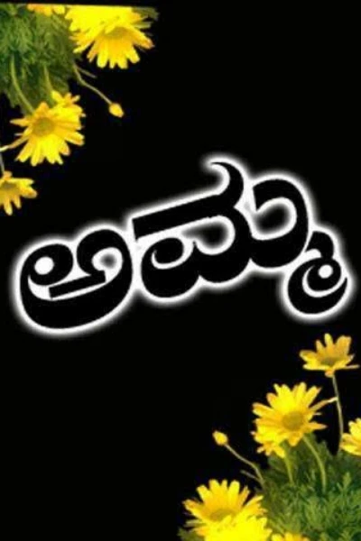 ಅಮ್ಮ ❤️
