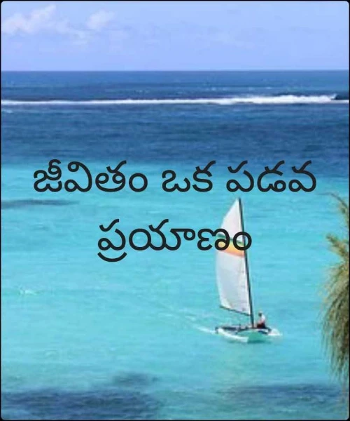 జీవితం ఒక పడవ ప్రయాణం
