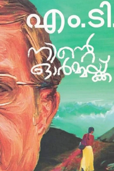 ഒരു കഥ ജനിക്കുന്നു - എം ടി