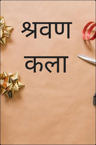 श्रवण कला