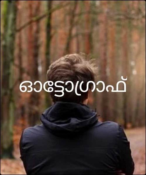 ഓട്ടോഗ്രാഫ്