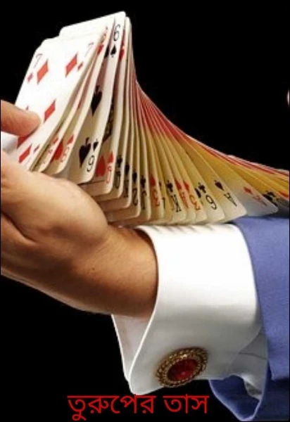 তুরুপের তাস