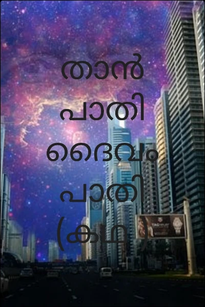 താൻ പാതി ദൈവം പാതി (കഥ )