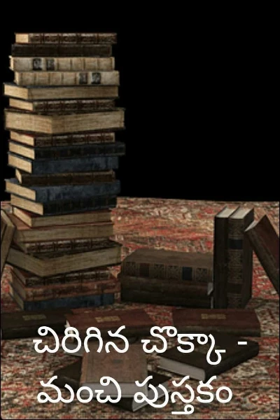 చిరిగిన చొక్కా - మంచి పుస్తకం