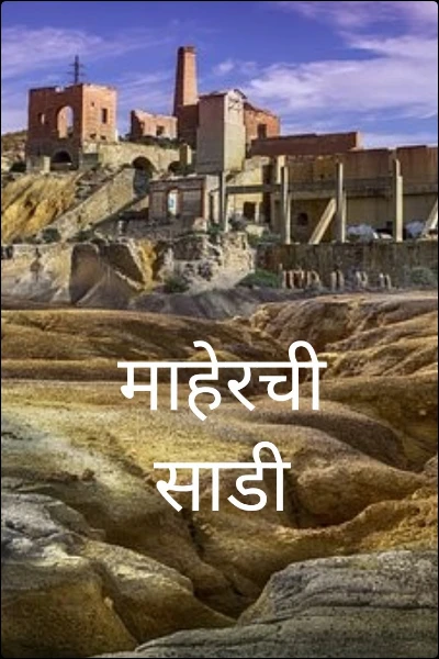 माहेरची साडी