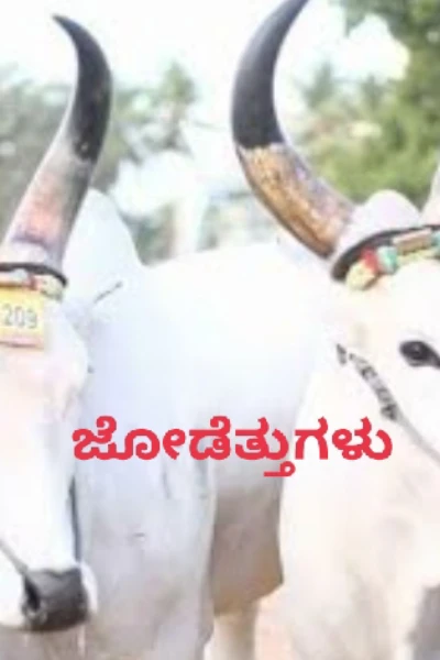 ಜೋಡೆತ್ತುಗಳು