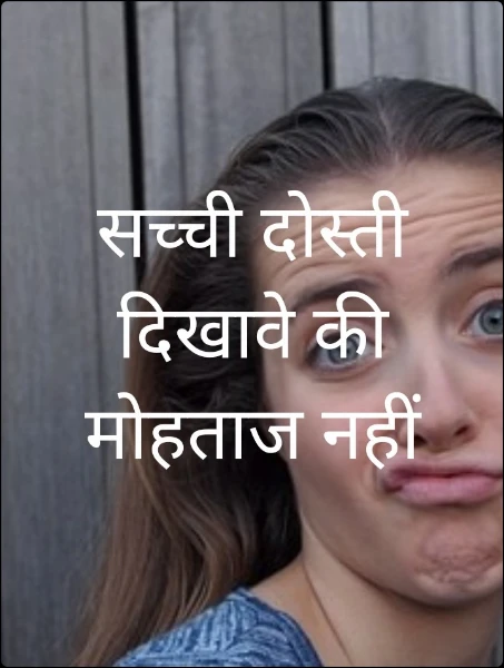 सच्ची दोस्ती दिखावे की मोहताज नहीं
