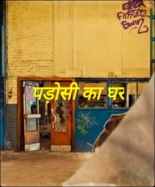 पड़ोसी का घर