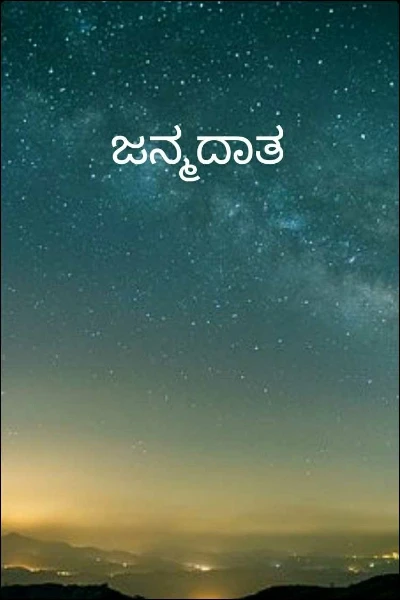 ಜನ್ಮದಾತ