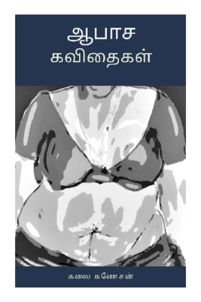 ஆபாச கவிதைகள்