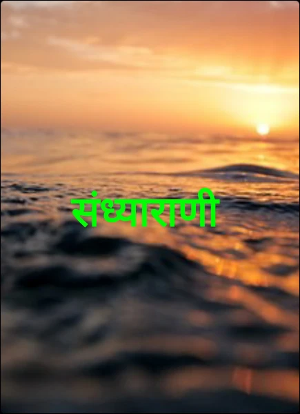 संध्याराणी