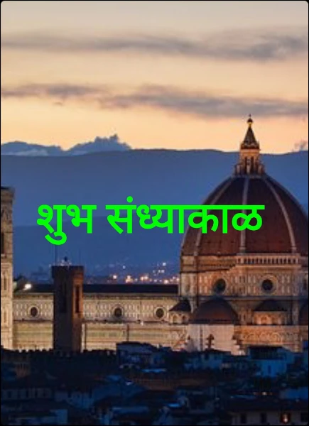 शुभ संध्याकाळ