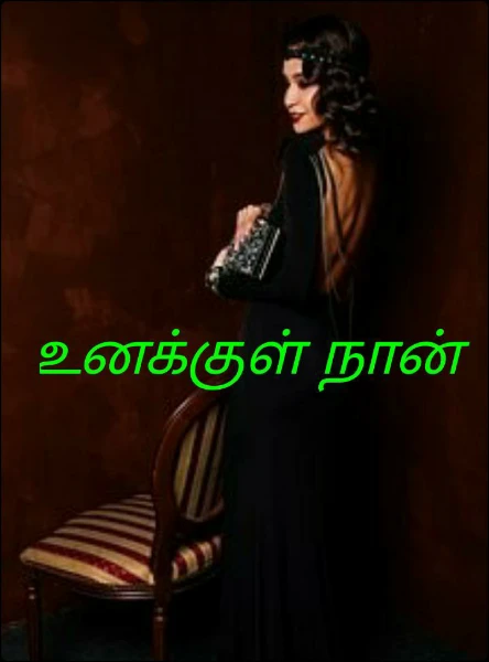 உனக்குள் நான்