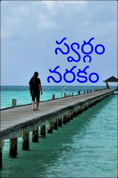 స్వర్గం నరకం