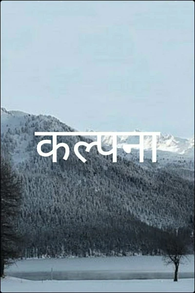 कल्पना