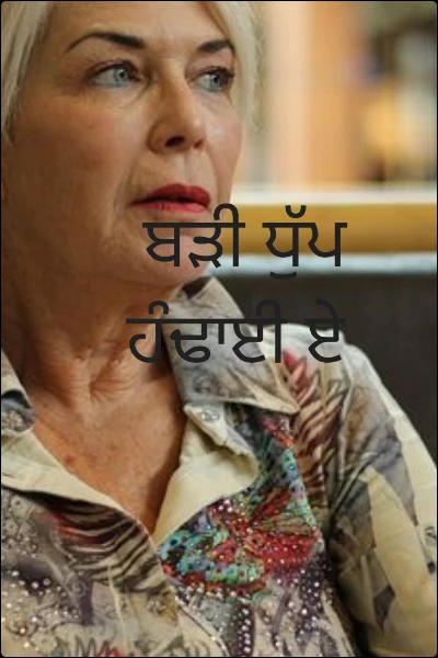 ਬੜੀ ਧੁੱਪ ਹੰਢਾਈ ਏ