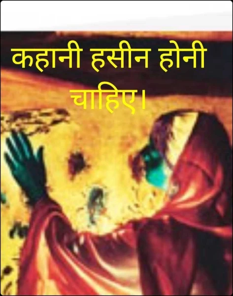 कहानी हसीन होनी चाहिए।
