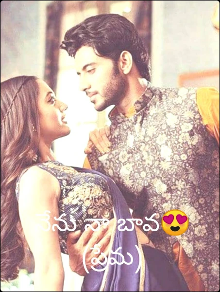 నేను నా బావ😍(ప్రేమ)