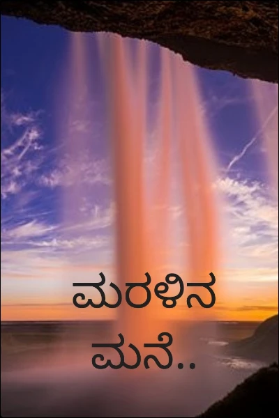ಮರಳಿನ ಮನೆ..💔