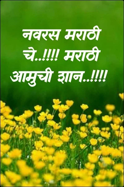 नवरस मराठी चे..!!!! मराठी आमुची शान..!!!!