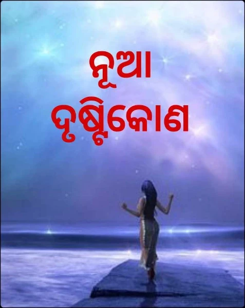 ନୂଆ ଦୃଷ୍ଟିକୋଣ