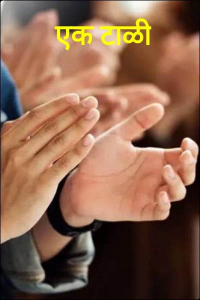 एक टाळी