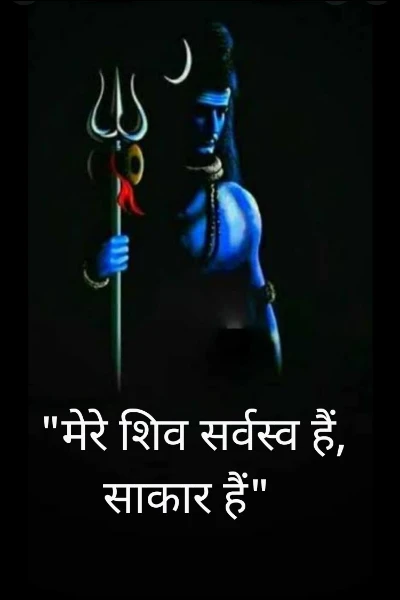"मेरे शिव सर्वस्व हैं, साकार हैं"