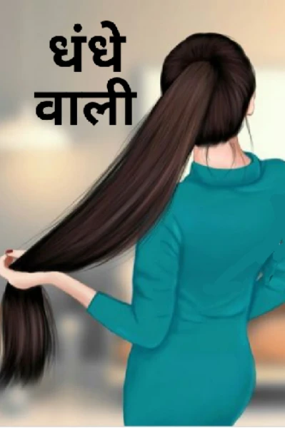 धंधे वाली