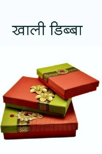 खाली डिब्बा

(Empty Box)