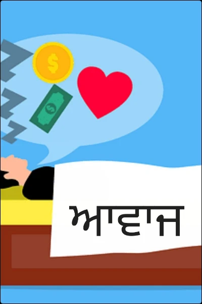 ਆਵਾਜ