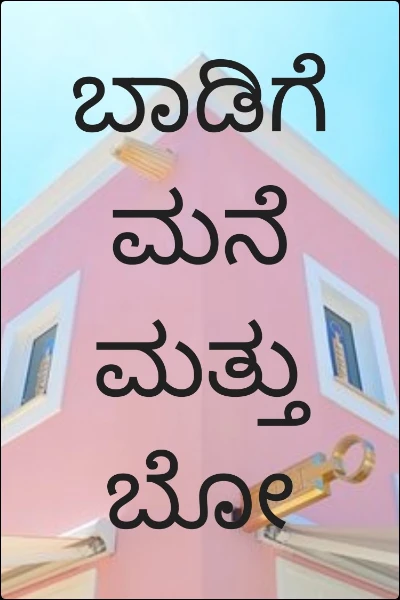 ಬಾಡಿಗೆ ಮನೆ ಮತ್ತು ಬೋರ್ಡು.