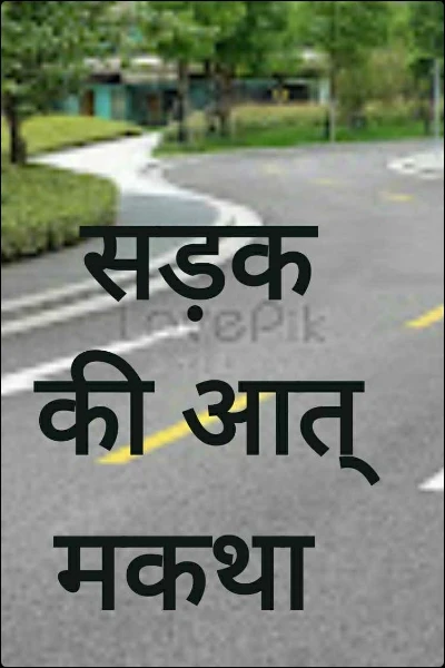 सड़क की आत्मकथा