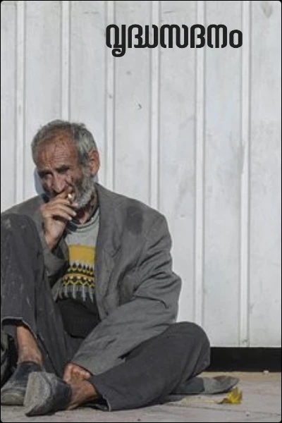 വൃദ്ധസദനം