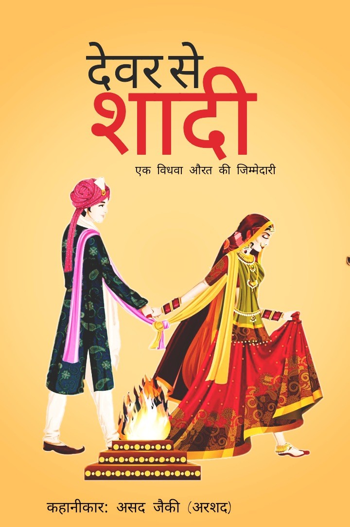 देवर से शादी