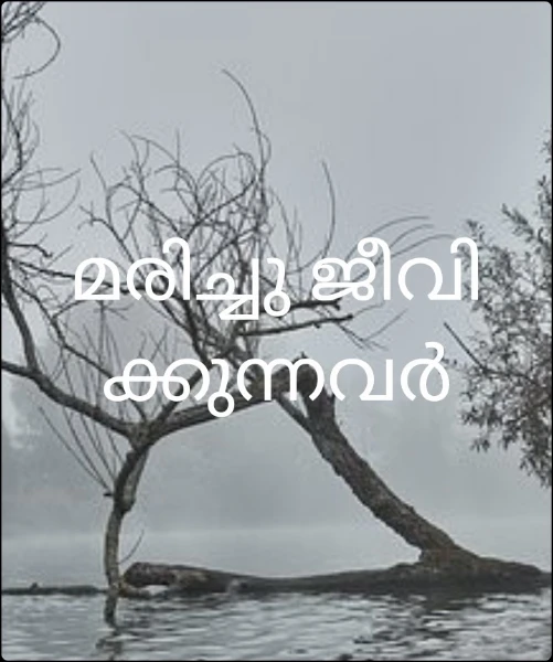 മരിച്ചു ജീവിക്കുന്നവർ