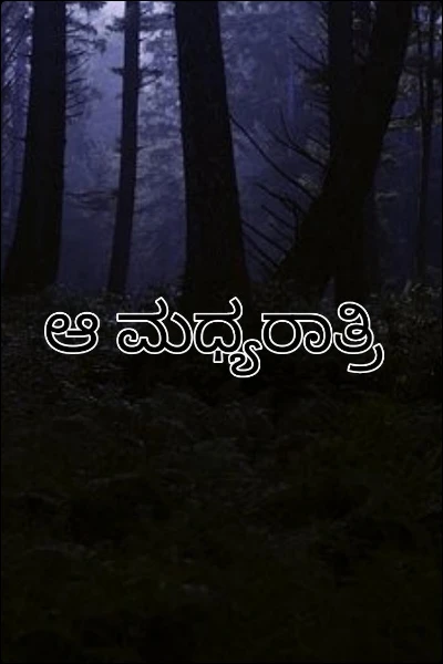 ಆ ಮಧ್ಯರಾತ್ರಿ