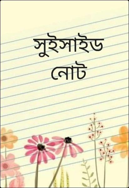 সুইসাইড নোট