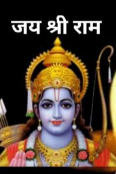 राम नाम (दोहा - छंद)