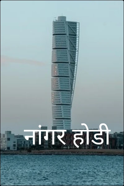 नांगर होडी